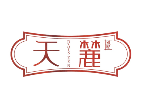 天麓.png